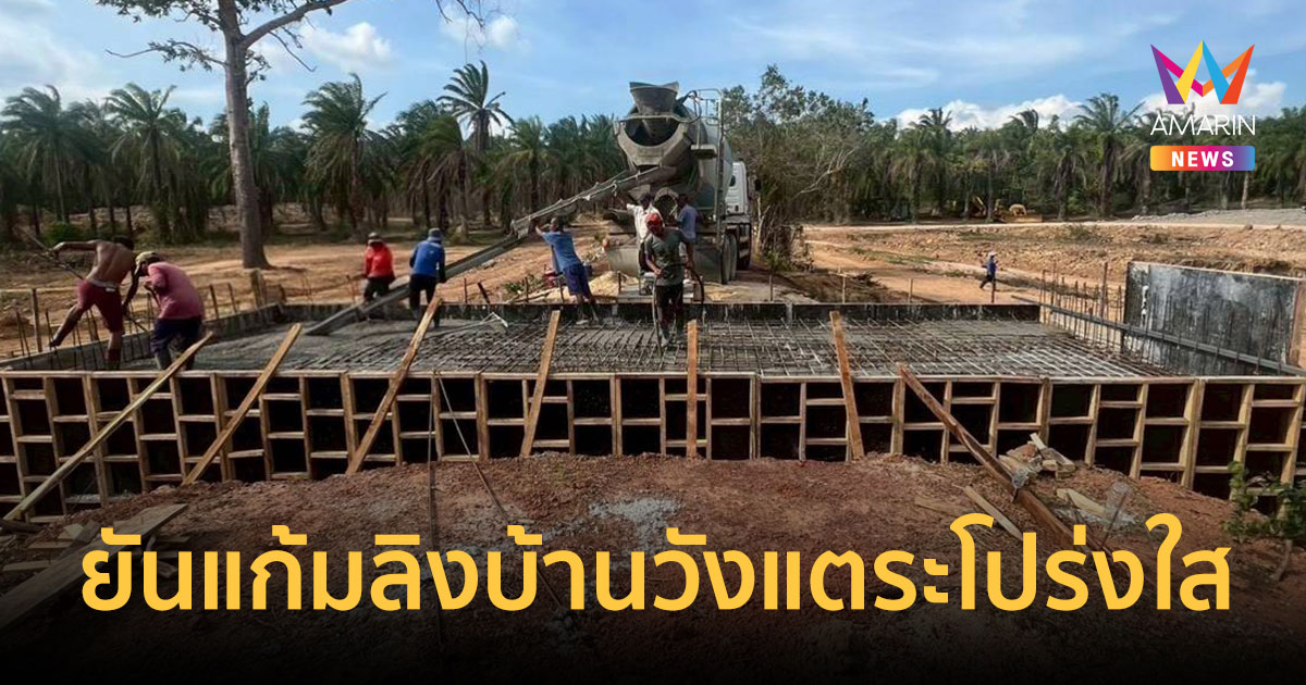 กรมชลฯ ยันขุดลอกแก้มลิงบ้านวังแตระ โปร่งใส มุ่งประโยชน์ประชาชนเป็นหลัก