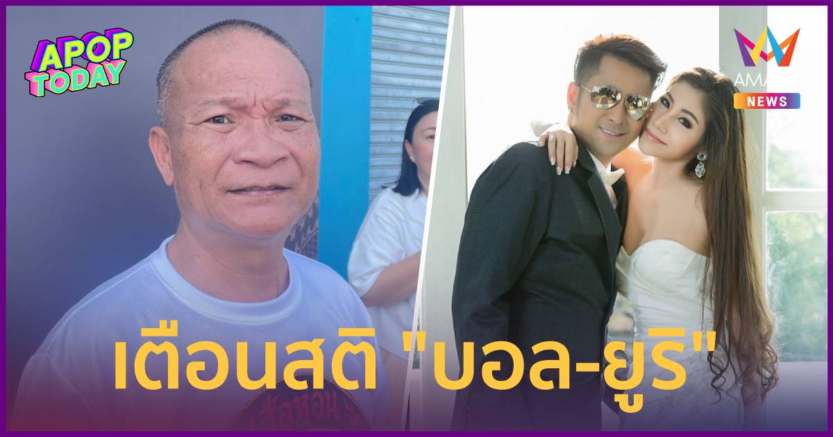 “หม่ำ จ๊กมก” ส่งกำลังใจ “บอล-ยูริ” เตือนสติชีวิตคู่อย่าเอาถูกผิดมาคุย