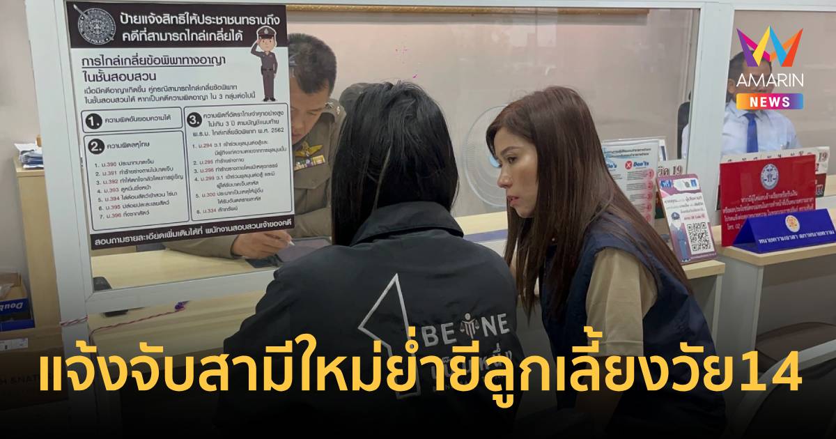 ภัยในบ้าน! แม่ช็อกรู้ความจริง แจ้งจับสามีใหม่ แอบย่ำยีลูกเลี้ยงวัย14