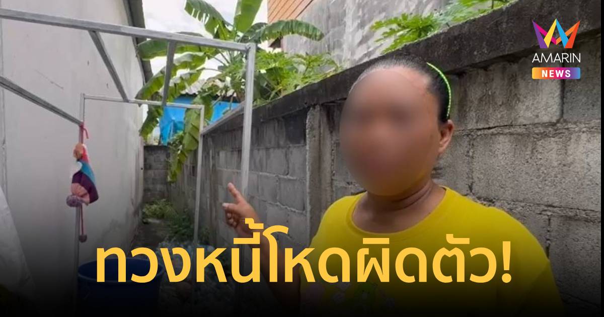 ทวงหนี้โหดผิดตัว! บุกใช้ราวตากผ้ากระแทกสาวดั้งหักทิ้งป้ายประจานทวงเงิน