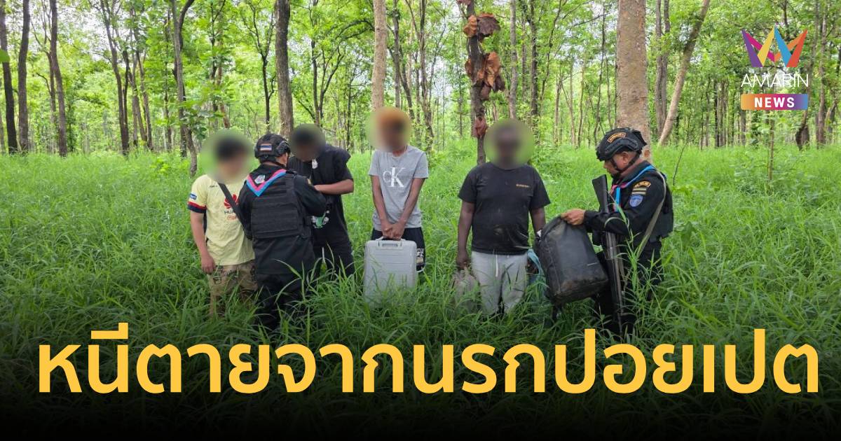 สกัดจับ 4 ต่างชาติ โดนหลอกทำงานแก๊งคอลเซ็นเตอร์ ถูกจับขังซ้อมปางตาย