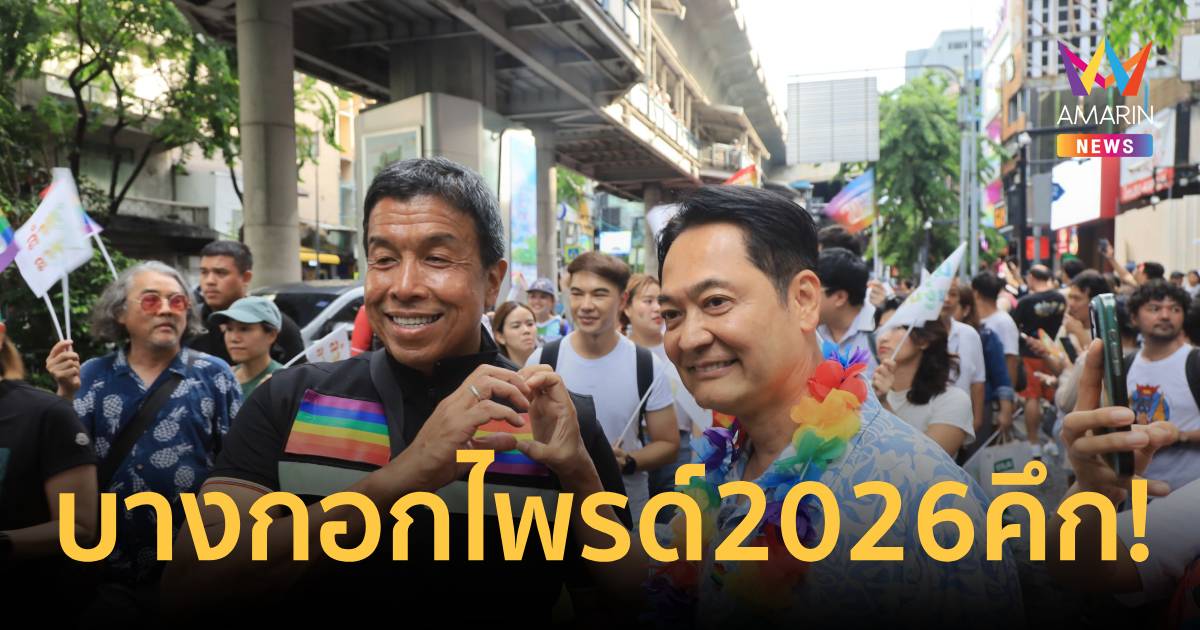 คึก! เดินขบวนBangkok Pride Parade2026-อนุชาเบอร์5ลุยน้ำท่วมร่วม