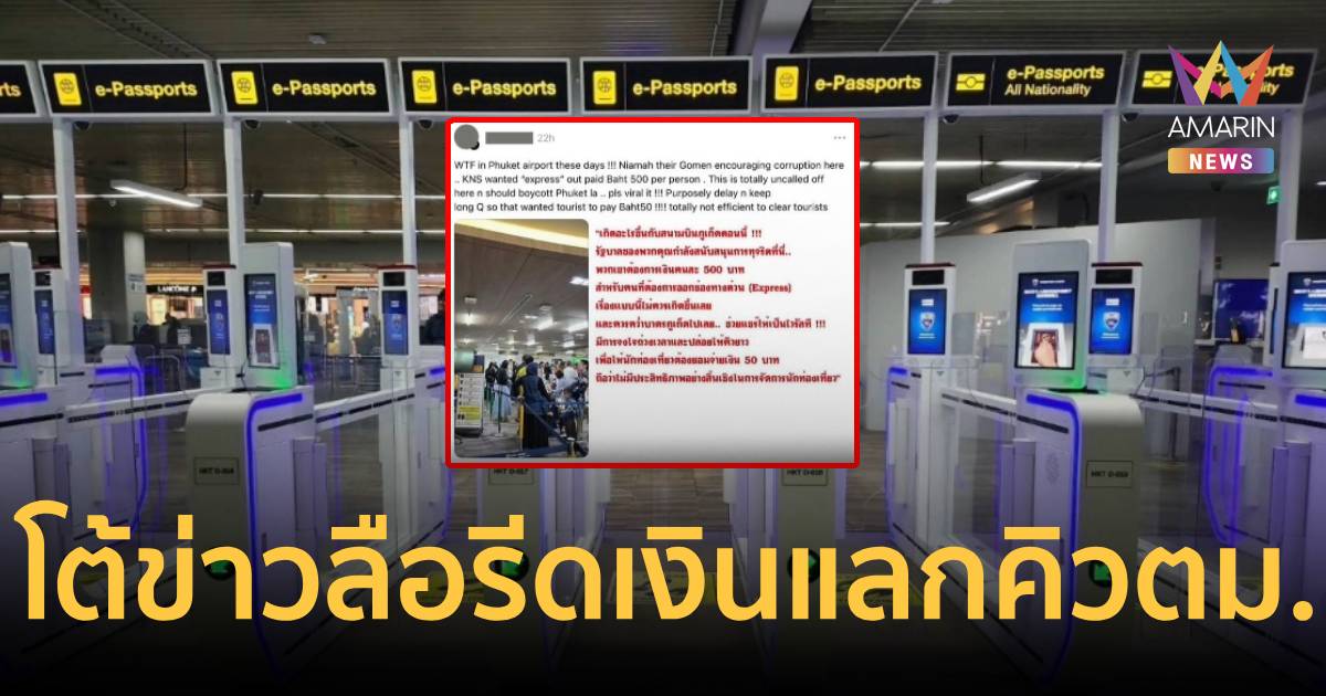 “สนามบินภูเก็ต” ยันไร้นโยบายรีดเงินแลกคิวตม.สั่งเช็กบุคคลภายนอกแอบอ้าง