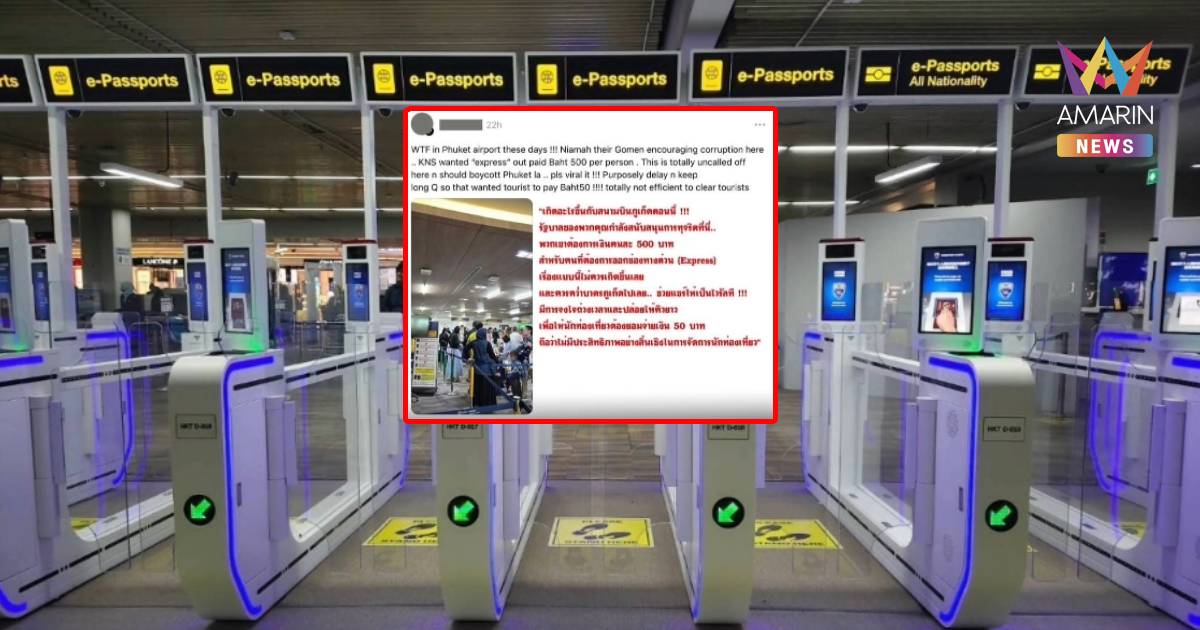 “สนามบินภูเก็ต” ยันไร้นโยบายรีดเงินแลกคิวตม.สั่งเช็กบุคคลภายนอกแอบอ้าง