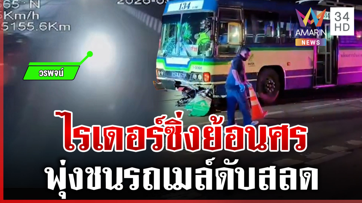 สลด! ไรเดอร์ซิ่งย้อนศร ชนรถเมล์ดับคาที่