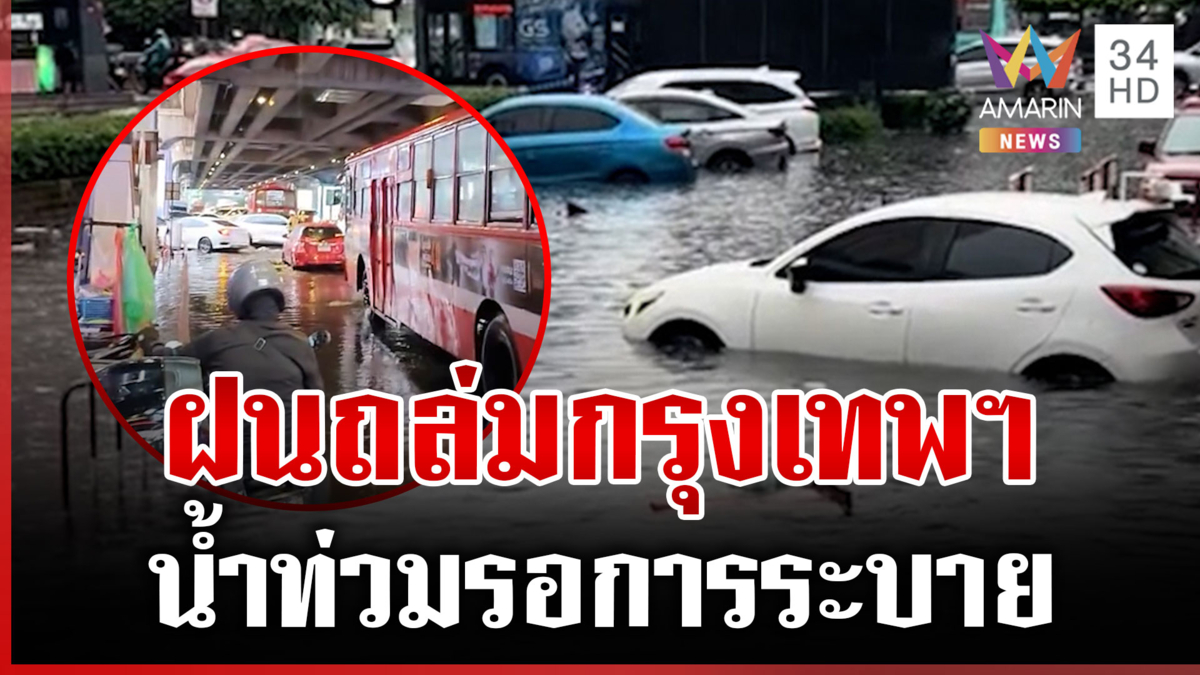 ฝนถล่มหนัก! น้ำท่วมกรุงฉับพลัน หมอลำเสียหายหลายแสน