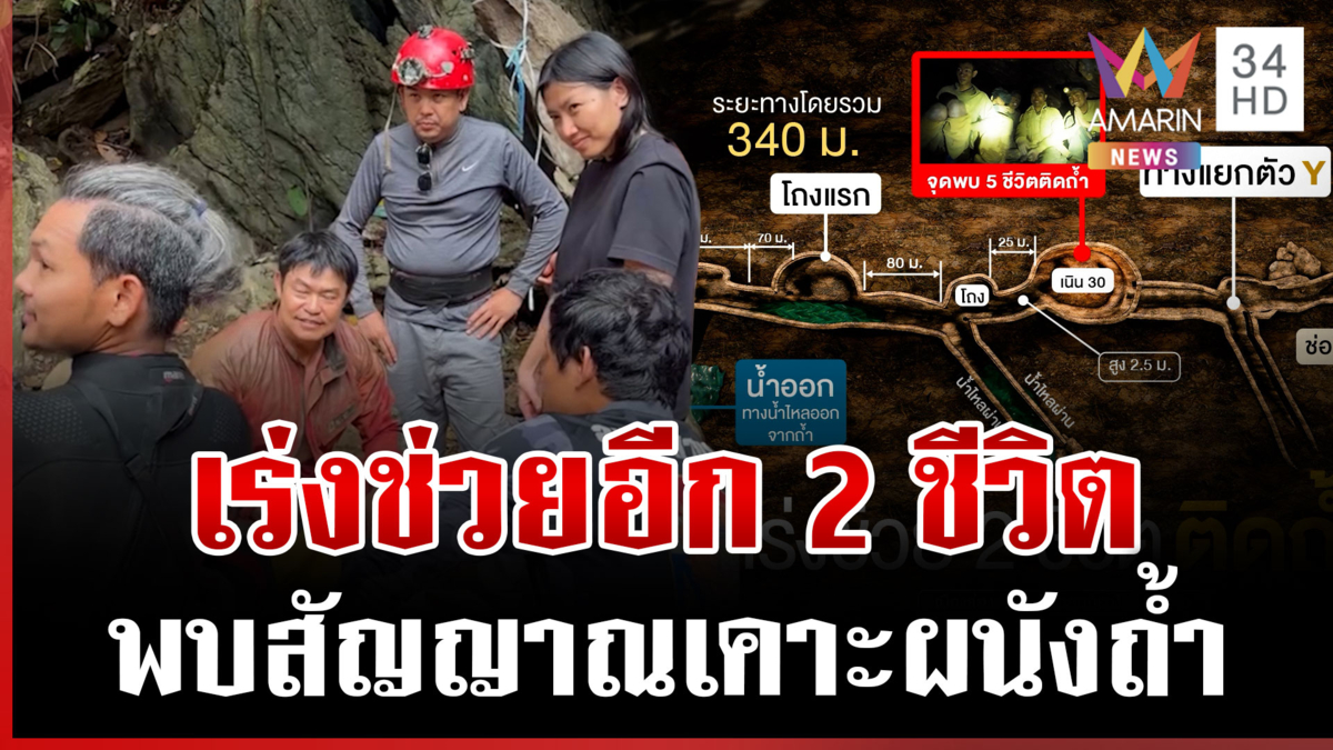 ลุ้นช่วยอีก 2 ชีวิต หลังลำเลียง 5 คนสำเร็จ เปิดเส้นทางหฤโหดแคบกว่าเดิม
