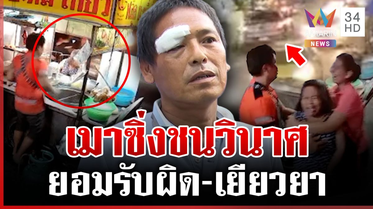 เมายาดองซิ่งชนคน โดนประชาทัณฑ์โวยเดือด คนขับยอมรับผิด-ไม่ดื่มแล้ว
