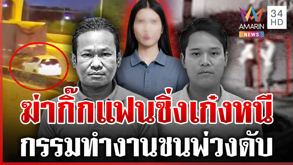 สังเวย 2 ศพ หนุ่มรัวปืนฆ่ากิ๊กแฟน ก่อนซิ่งเก๋งหนีชนท้ายรถพ่วงดับ
