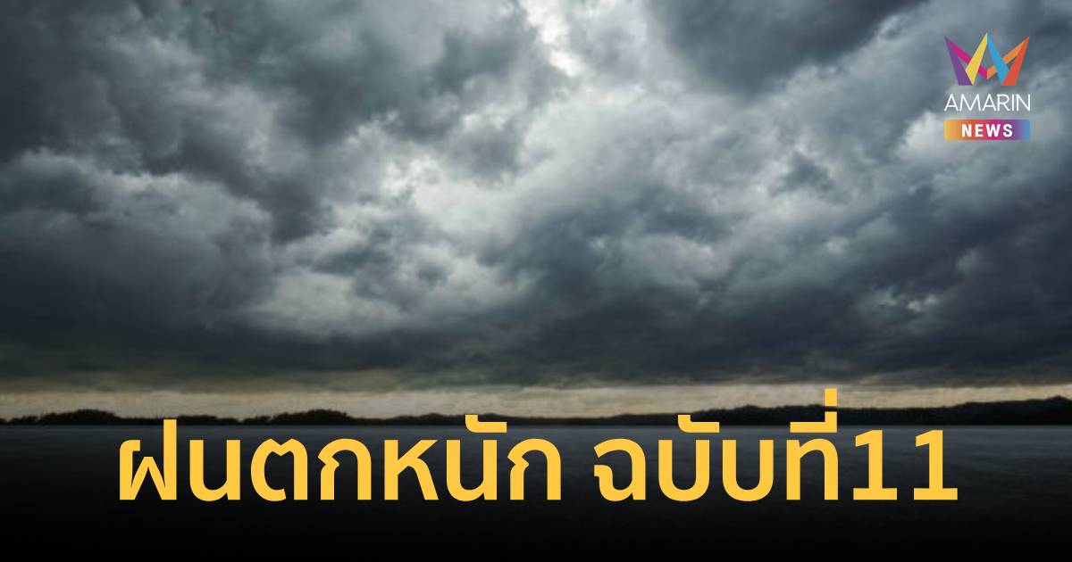 กรมอุตุฯ เตือน ฝนตกหนักถึงหนักมาก ฉบับที่ 11 ไทยยังเจอฝนตกต่อเนื่อง