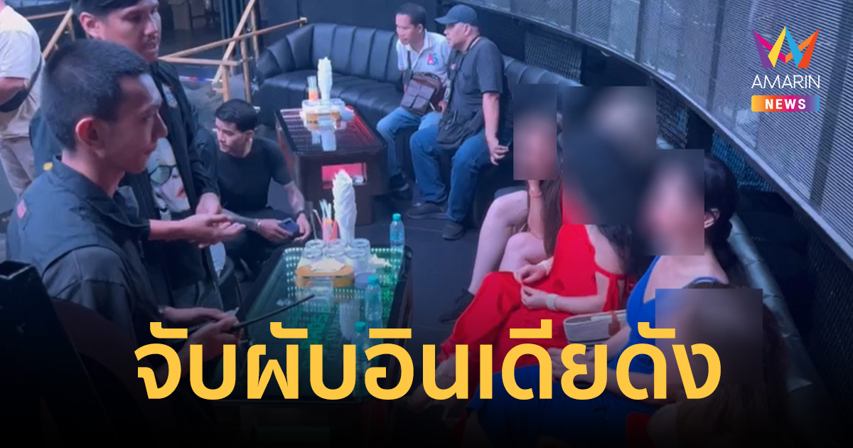 ทลายผับอินเดียดังกลางวอล์กกิ้งสตรีทพัทยา เปิดโดยไม่ได้รับอนุญาต