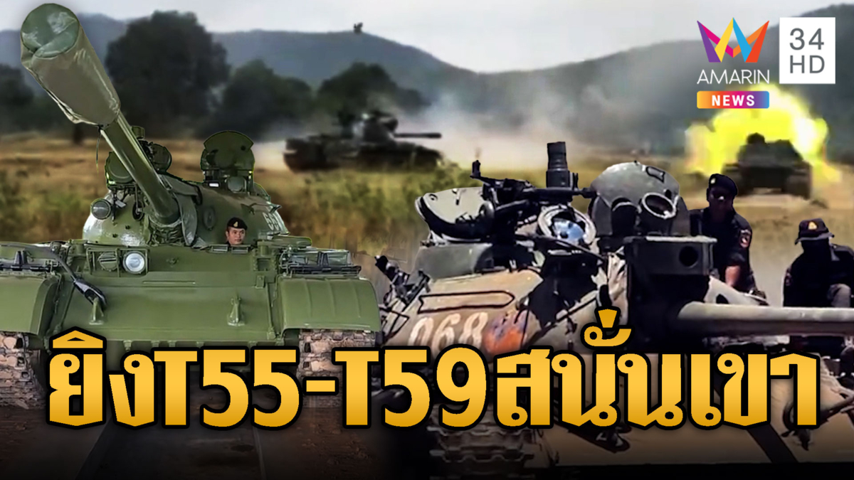 ทหารเขมรซ้อมยิง T-55 – T 59 สนั่นตีนเขา