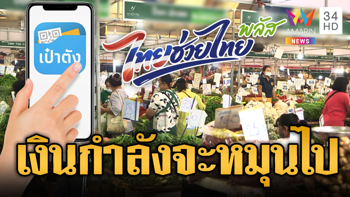 เริ่มวันนี้ ไทยช่วยไทยพลัส-เช็กวิธีใช้สิทธิ 200 บาท/วัน