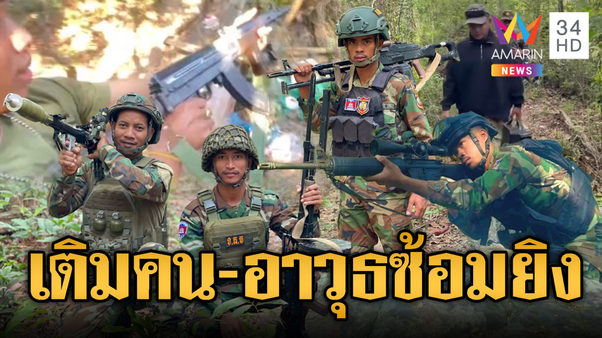 งบเยอะจัด! เขมรขนปืนกลหนักซ้อมไม่เว้นวัน
