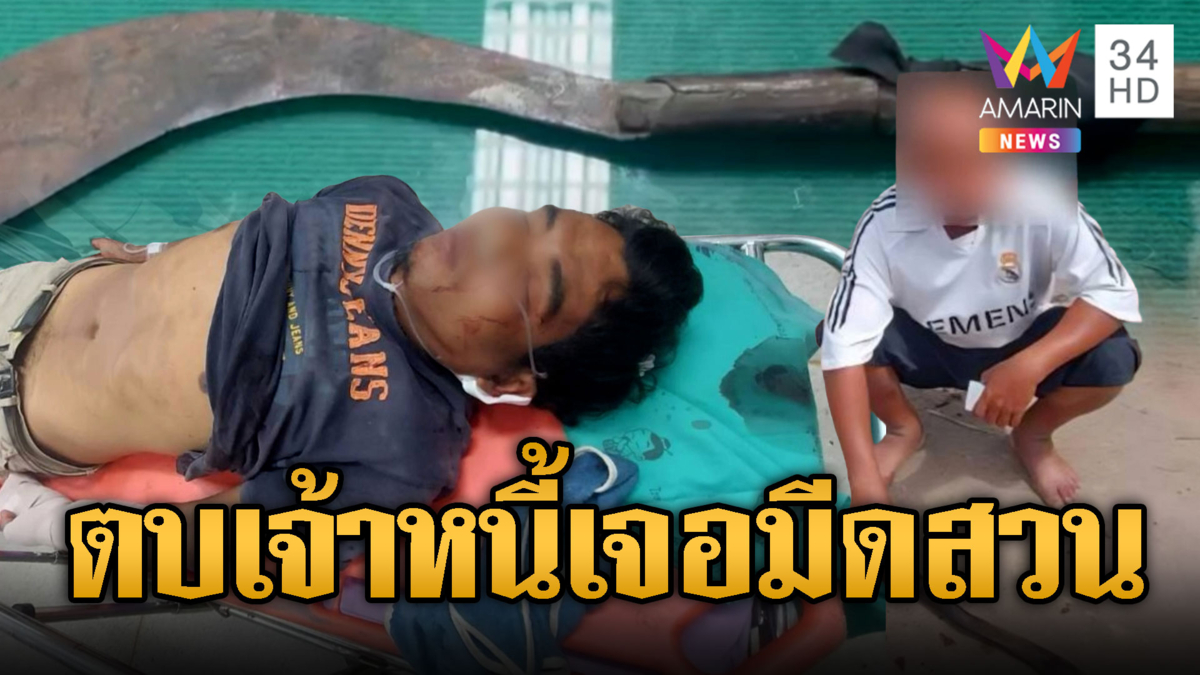 แค้นทวงเงิน 200 ตบเจ้าหนี้ถูกมีดสวนสาหัส
