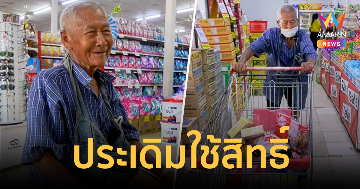 ตาวัย 81 รอคิวแรกห้างเปิด ประเดิมสิทธิไทยช่วยไทย พลัส ซื้อของดูแลยาย