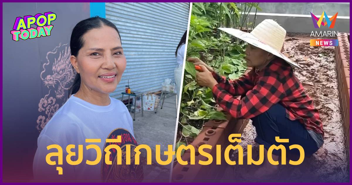“สุนารี” เปิดใจชีวิตสุขเรียบง่าย ลุยวิถีเกษตร ยันไม่ทิ้งวงการ