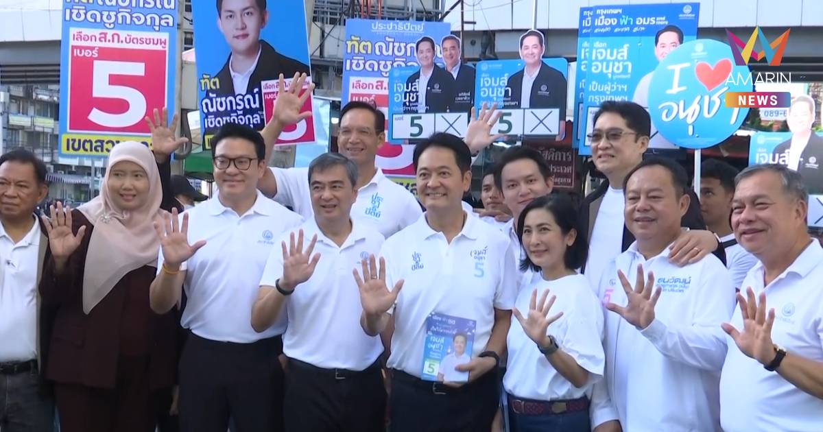 "อภิสิทธิ์-อนุชา" ลงพื้นที่ "ตลาดเอี่ยมสมบัติ" ลุยหาเสียงเมินผลโพล