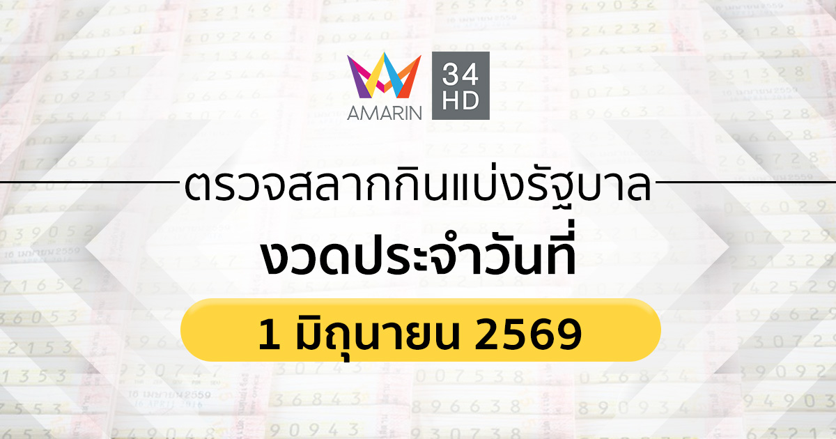 ตรวจผลสลากกินแบ่งรัฐบาล 1 มิ.ย. 69 (1/6/69) ถ่ายทอดสดสลากกินแบ่งรัฐบาล
