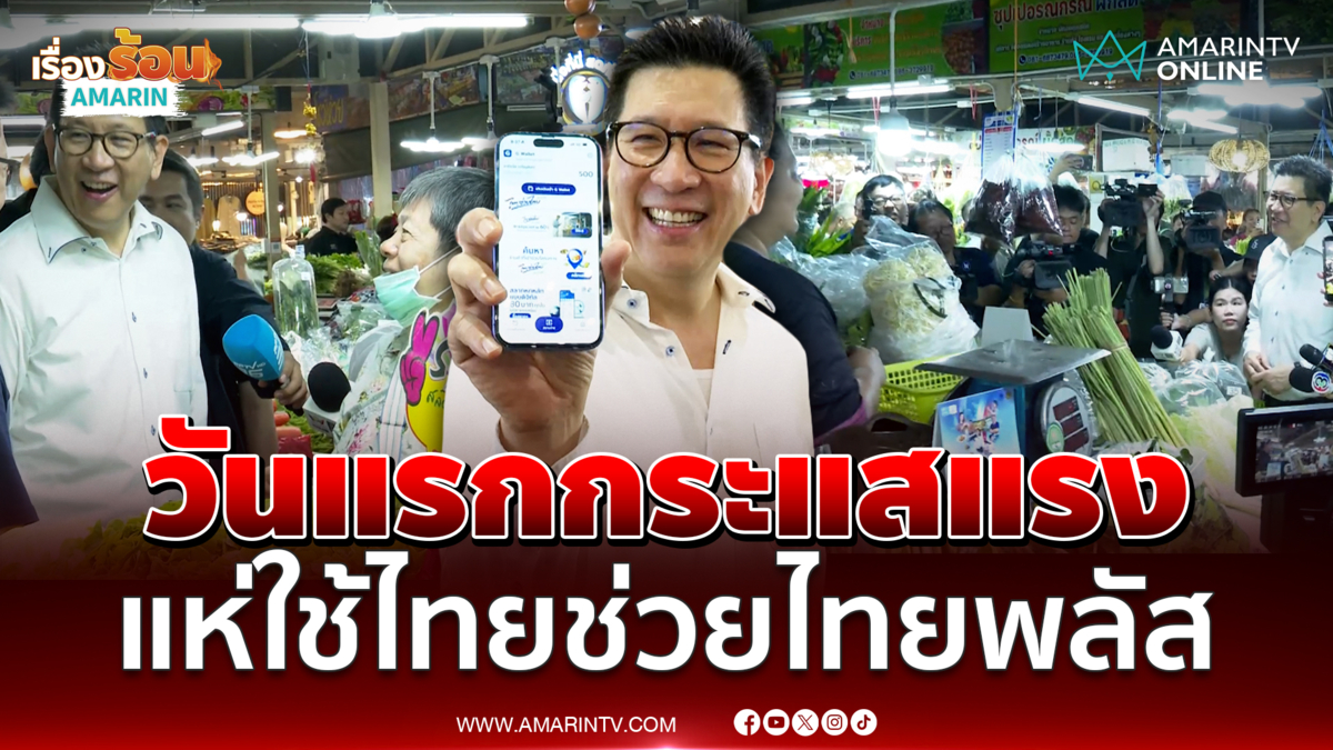 เอกนิติ ยิ้มแก้มปริไทยช่วยไทยพลัสวันแรกทั่วประเทศกระแสแรง