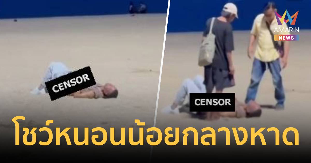 เกินไปไหม? นทท.ต่างชาติเมาแอ๋ นอนอนาจารกลางหาดพัทยา