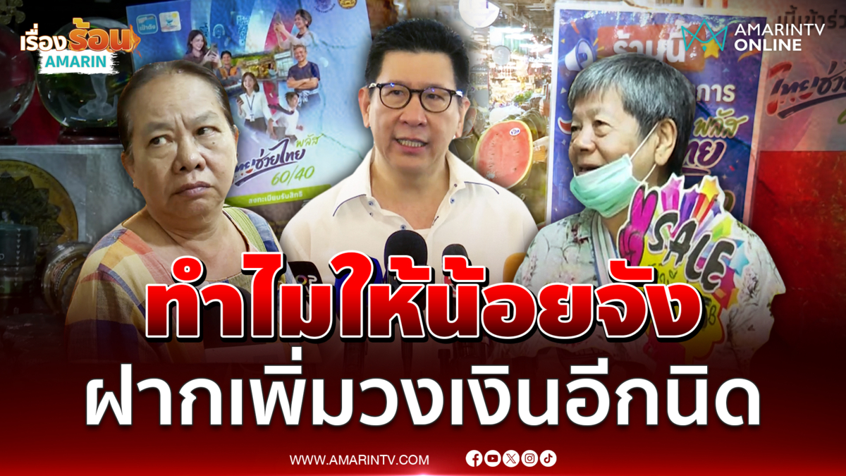 ถามเอกนิติทำไมไทยช่วยไทยพลัสรอบนี้ให้น้อยจัง