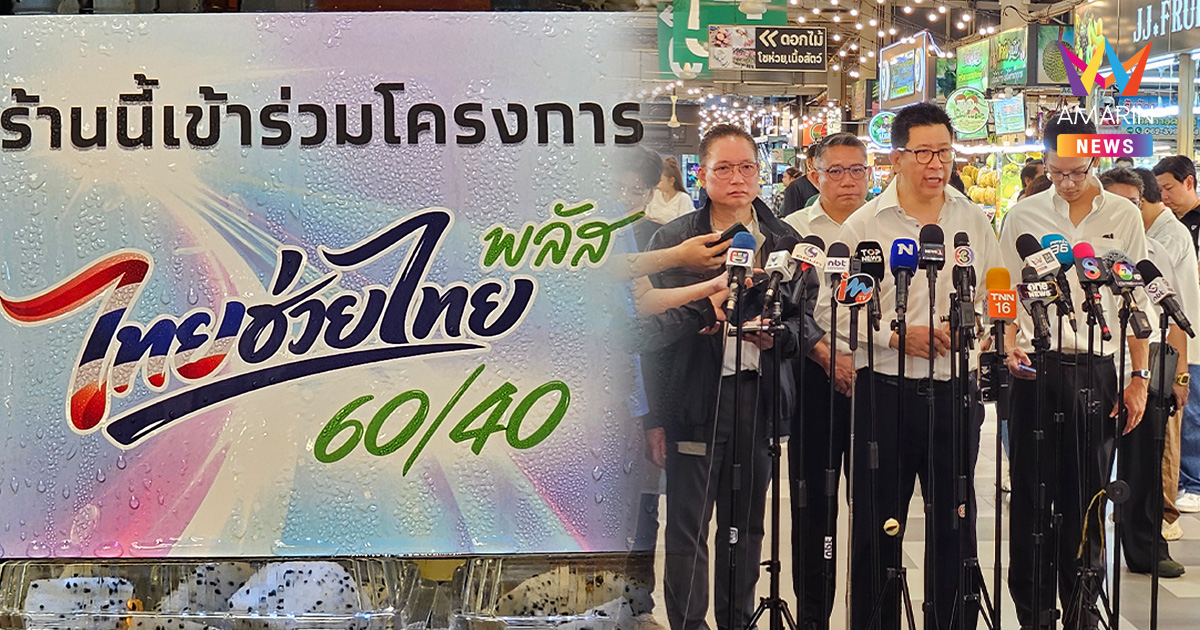 ขุนคลังบุกตลาดธนบุรี ประเดิมวันแรก "ไทยช่วยไทย พลัส" สแกนซื้อง่ายมาก