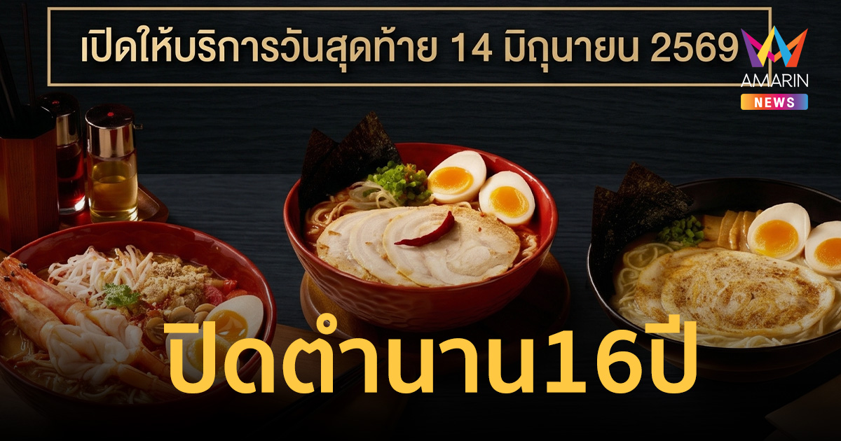 ปิดตำนาน 16 ปี! Chabuton Ramen ประกาศโบกมือลาเมืองไทย