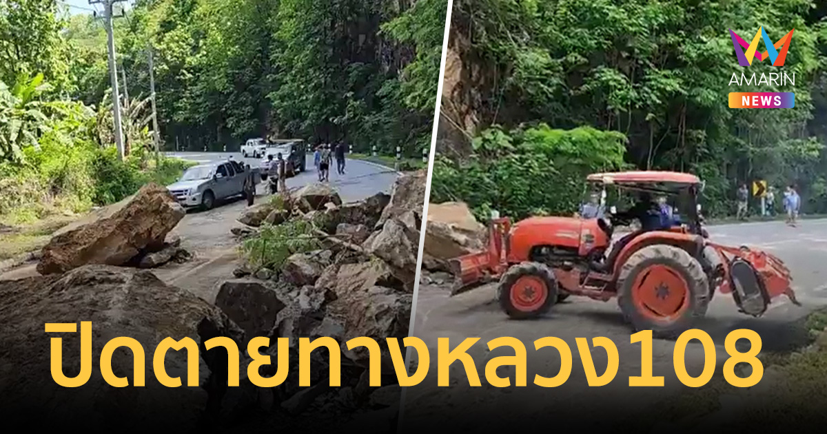 ด่วน! หินยักษ์ถล่มปิดตายทางหลวง 108 แม่ฮ่องสอน ขวางขุนยวม