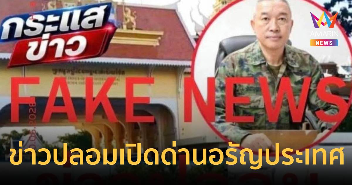 โฆษกรบ.แจง ไม่มีเปิดด่านอรัญฯชายแดนไทย-กัมพูชาให้เด็กเรียนหนังสือ