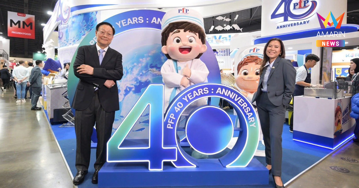 PFP เปิดบูธ THAIFEX – ANUGA ASIA 2026 อย่างยิ่งใหญ่ โชว์ศักยภาพองค์กรอาหารไทย พร้อมฉลอง 40 ปี บนเวทีการค้าระดับโลก