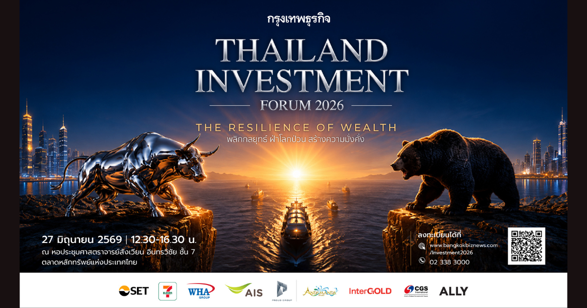 สัมมนากรุงเทพธุรกิจ Thailand Investment Forum 2026 | The Resilience of Wealth พลิกกลยุทธ์ ฝ่าโลกป่วน สร้างความมั่งคั่ง