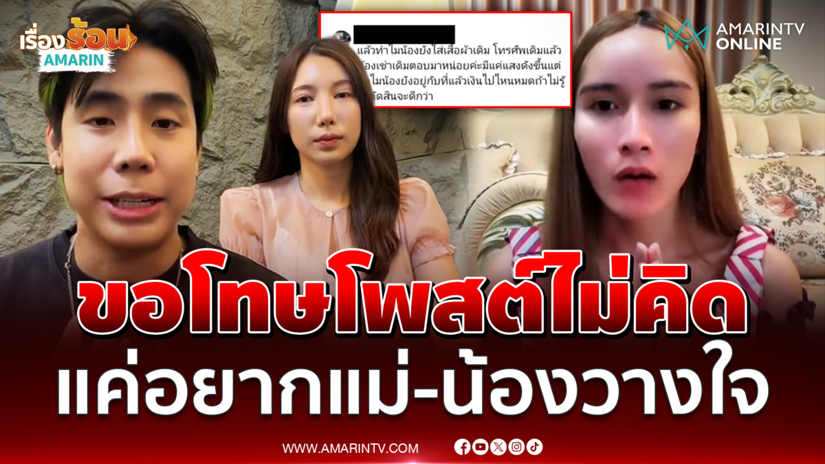 "นุ้งตี้" ขอโทษ "สไปร์ท SPD-อุงเอิง" โพสต์ทำคนเข้าใจผิด