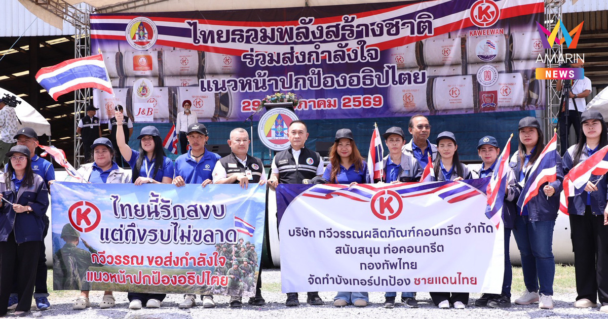 กอ.รมน. บูรณาการรัฐ–เอกชน ส่งบังเกอร์ 2.5 ล้าน ครั้งที่ 2 เสริมความปลอดภัยกำลังพลแนวชายแดน ไทย–กัมพูชา