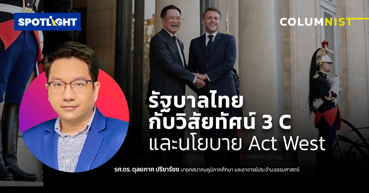 รัฐบาลไทยกับวิสัยทัศน์ 3 C และนโยบาย Act West