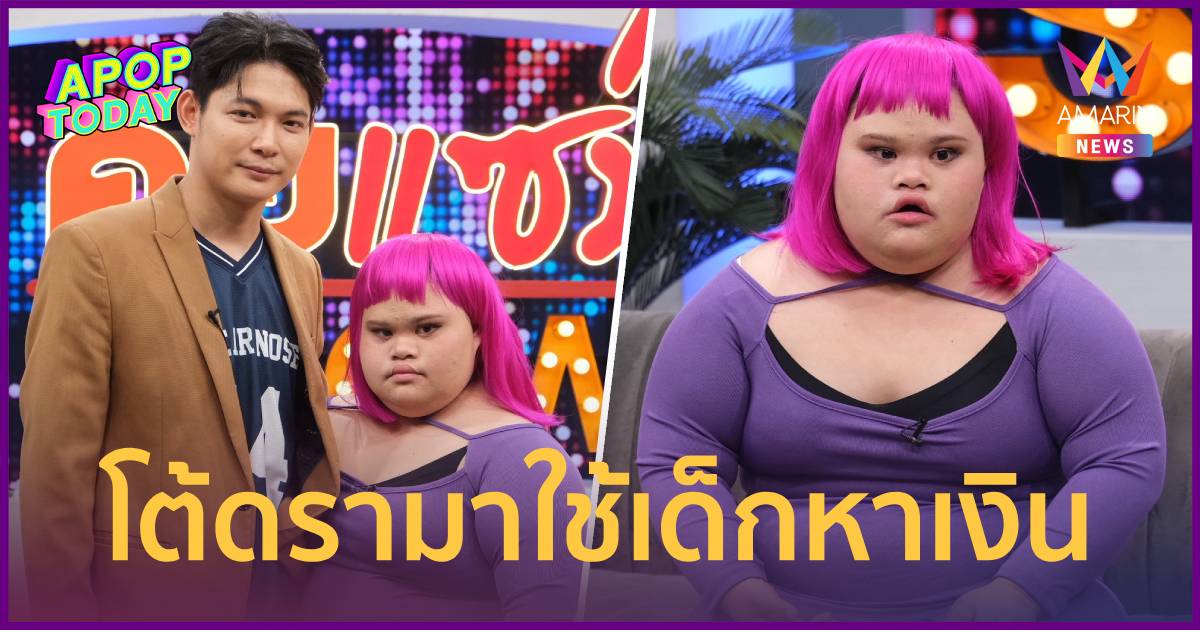 “เบนซ์” เคลียร์ดรามาใช้เด็กหาเงิน ยันดูแล “น้องหลิน” ตั้งแต่ไม่รวย