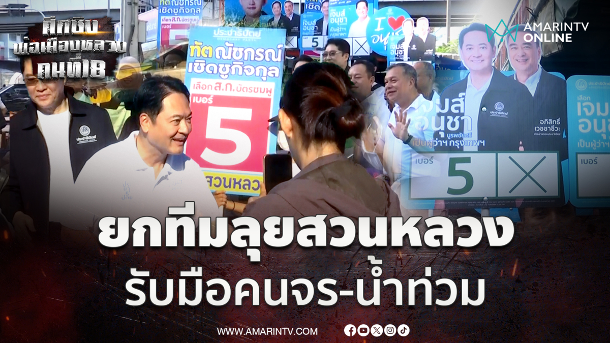 อนุชา-อภิสิทธิ์ ยกทีมลุยเขตสวนหลวง ชูรับมือคนจร-น้ำท่วม