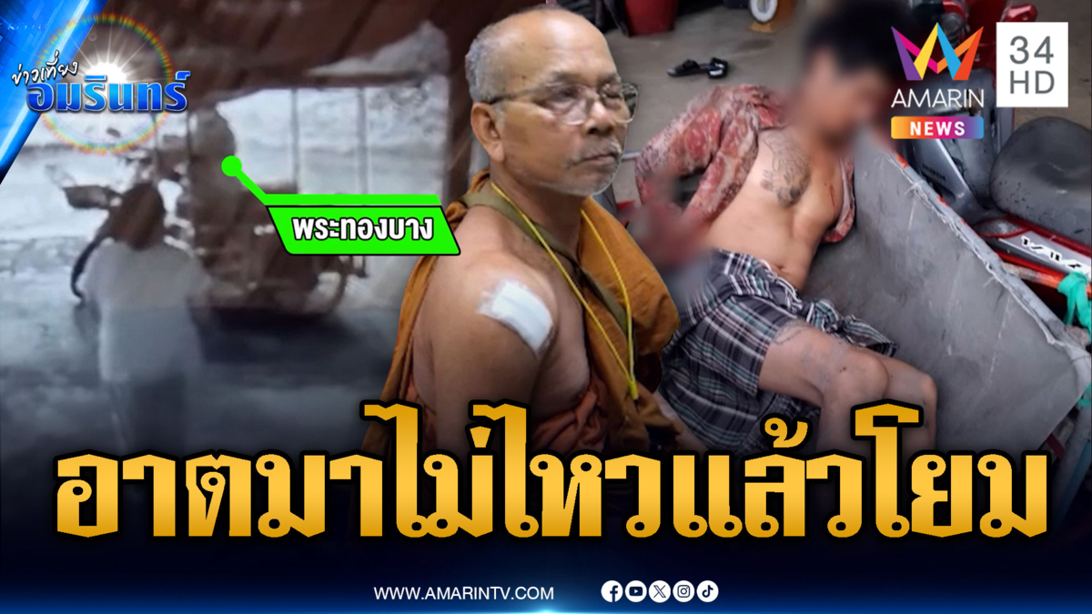 เจ้าอาวาสขอความช่วยเหลือชาวบ้าน เจอหนุ่มหลอนดักตี