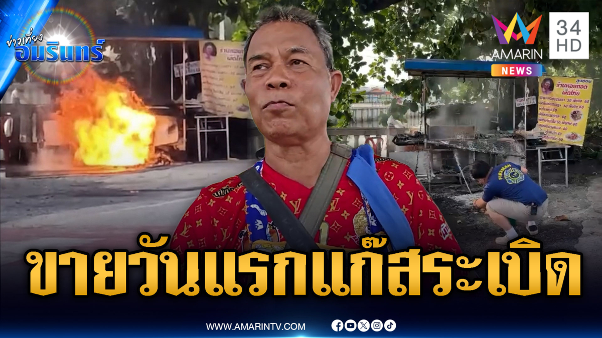 ร้านผัดไทยประเดิมขายวันแรก แก๊สระเบิดหวิดย่างสด