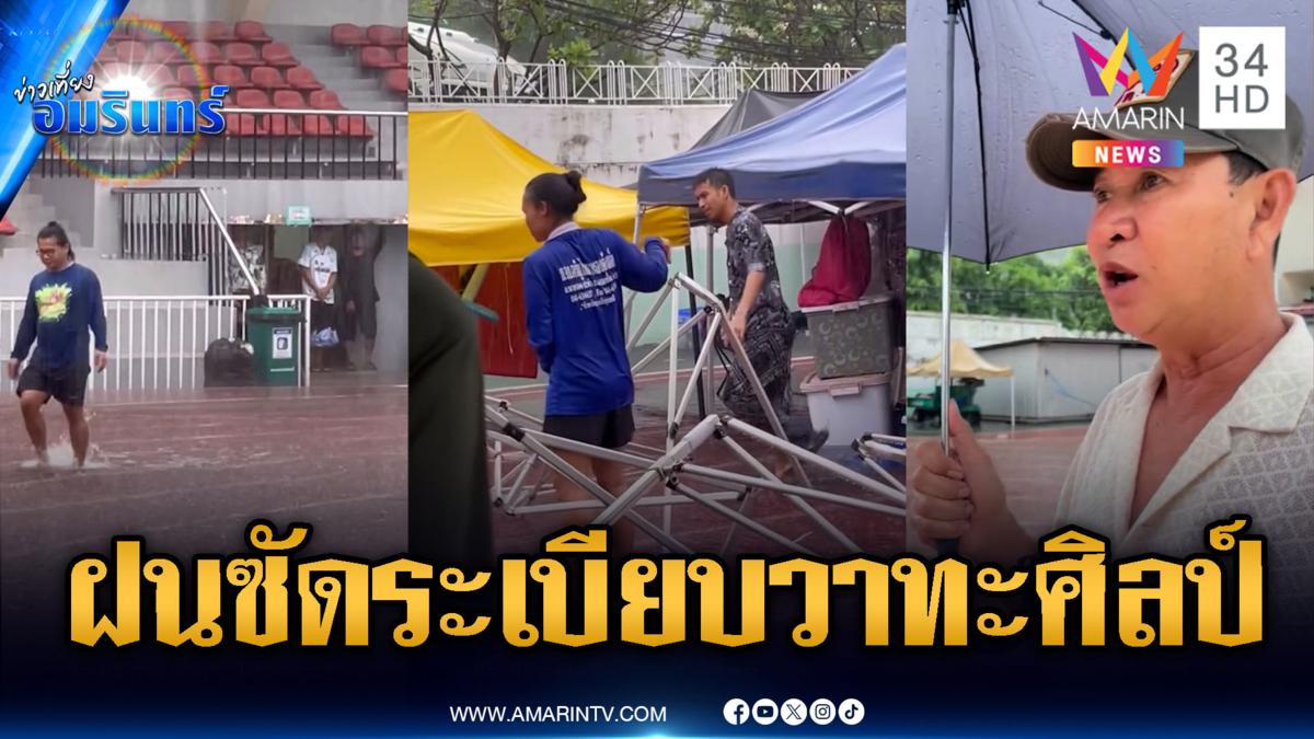 กรี๊ดสนั่นฝนถล่มเวที “ระเบียบวาทะศิลป์” น้ำท่วมฉับพลัน