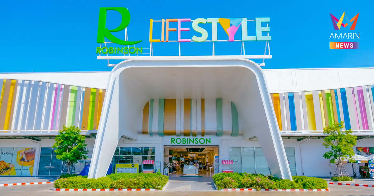 โรบินสันไลฟ์สไตล์ ขานรับนโยบาย "ไทยช่วยไทยพลัส" ผนึกกำลังร้านค้าพันธมิตรกว่า 500 ร้านค้า ใน 26 สาขาทั่วประเทศ เริ่มตั้งแต่วันนี้ถึง 30 ก.ย. 2569