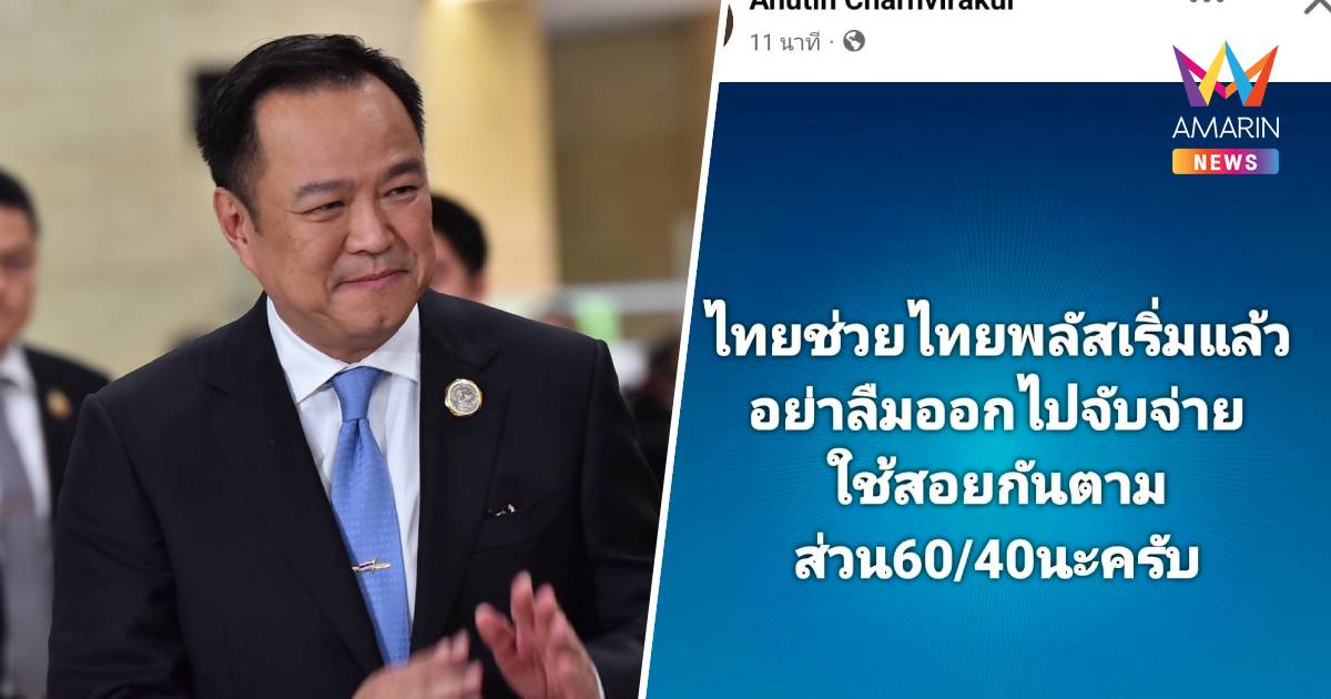 "อนุทิน"โพสต์ชวนไปใช้สิทธิ"ไทยช่วยไทยพลัส"เริ่มแล้ว