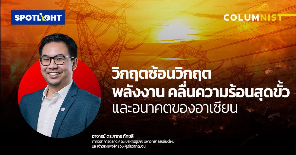 วิกฤตซ้อนวิกฤต พลังงาน คลื่นความร้อนสุดขั้ว และอนาคตของอาเซียน
