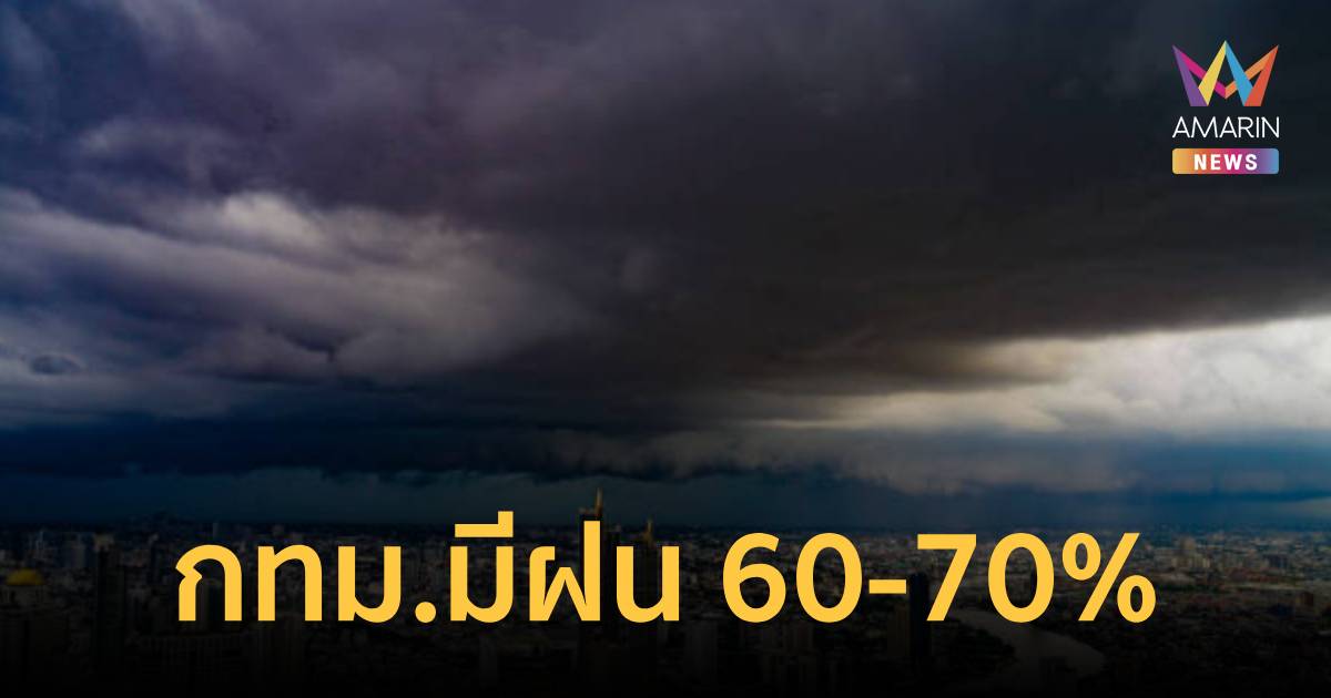 กทม. แจ้งเตือน 1 - 7 มิ.ย. 2569 เฝ้าระวังฝนตกหนัก โอกาสเกิดฝน 60 - 70%