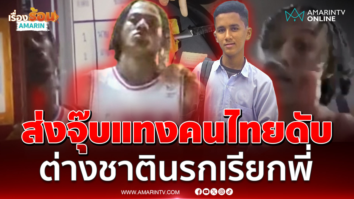 หนุ่มไทยพลเมืองดีห้ามต่างชาติวิวาท เจอแทงดับแถมยิ้มเย้ยไม่สลด