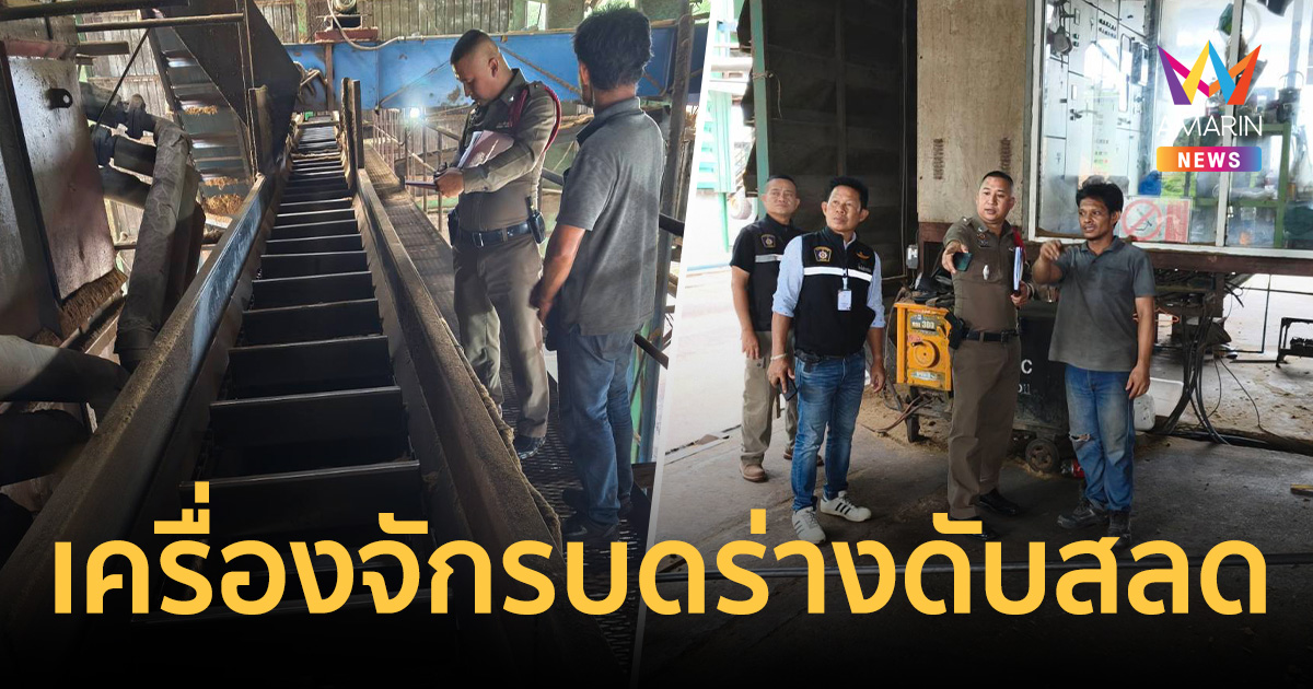 สลด! หนุ่มโรงงานปาล์มลื่นตกรางลำเลียง เครื่องจักรขัดข้องบดร่างดับสลด
