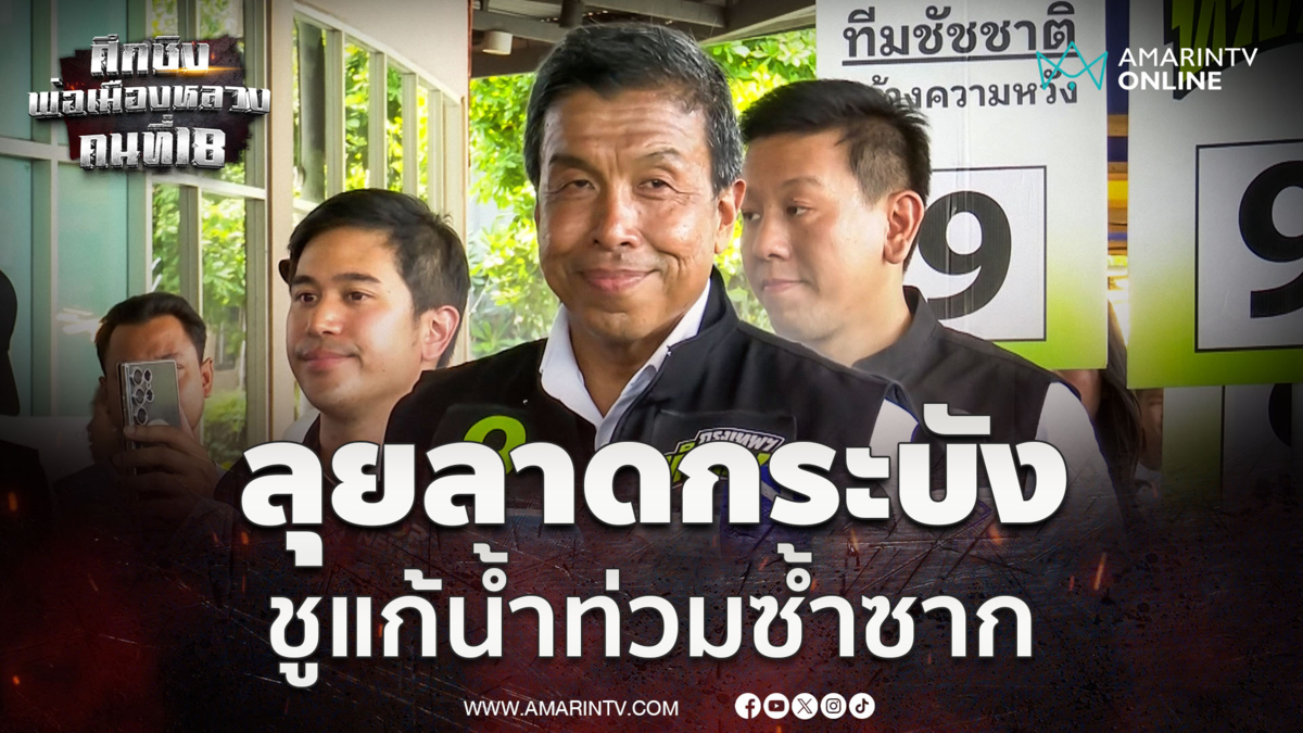 ชัชชาติ ลุยหาเสียงลาดกระบัง ชูแก้น้ำท่วมทั้งระบบ