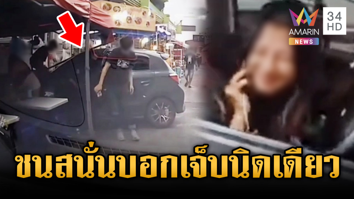 สาวอ้างหลับในพุ่งชนร้านก๋วยเตี๋ยว บอกเจ็บนิดเดียวโยนประกันดูแล