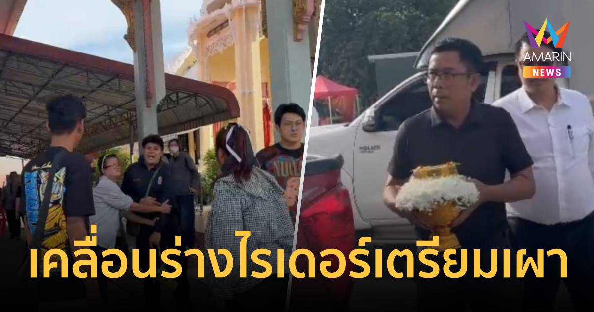 เคลื่อนร่างไรเดอร์เหยื่อผอ.ป.ป.ช. เตรียมเผาจับตาเพื่อนจ่อขอโทษ