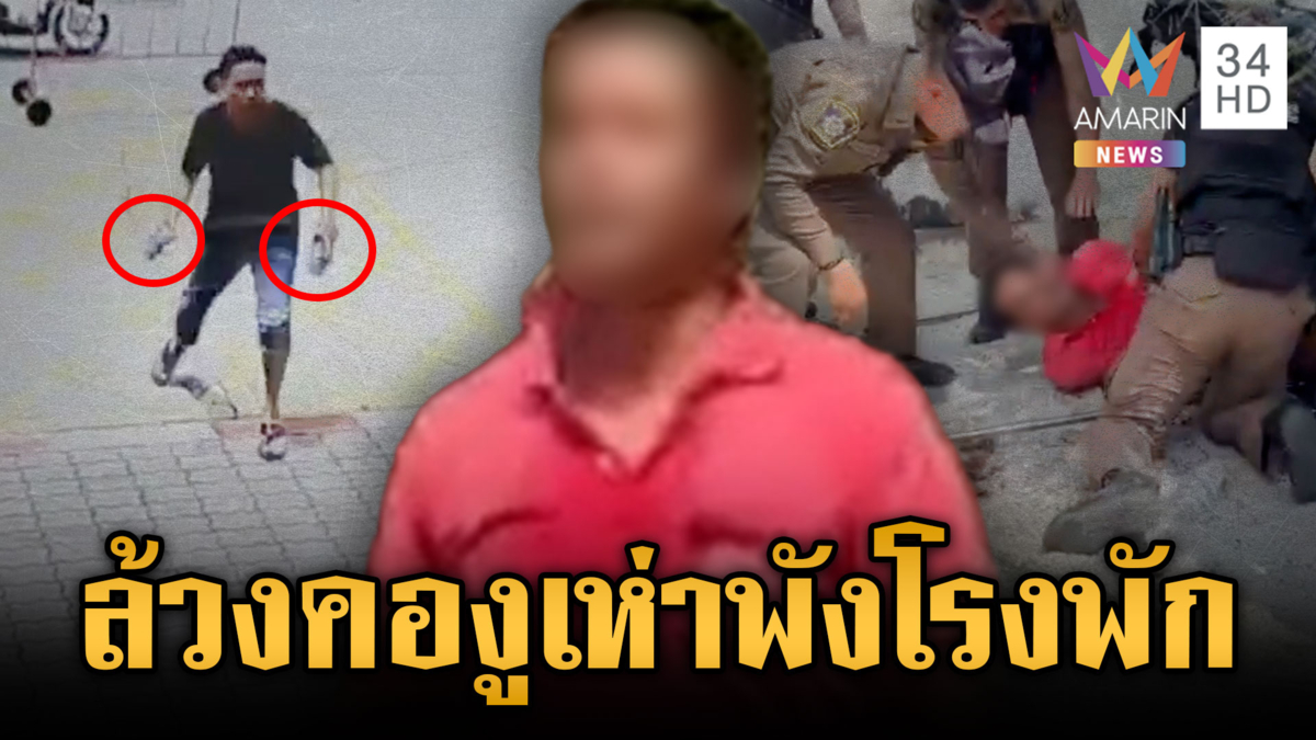 ตร.หัวจะปวด! ช่วงเช้าบุกปาแจกันใส่กระจกโรงพัก-บ่ายมีหนุ่มคลั่งซ้อน